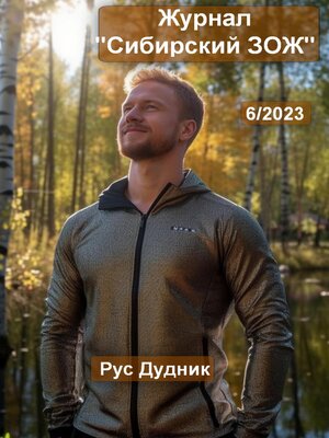 cover image of Журнал «Сибирский ЗОЖ». Выпуск 6 (2023)